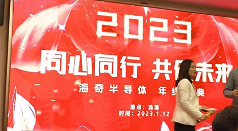 赫名視顯參加海奇半導(dǎo)體年終慶典晚宴 赫名視顯參加海奇半導(dǎo)體年終慶典晚宴